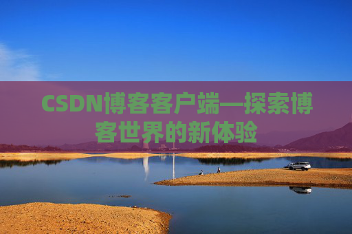 CSDN博客客户端—探索博客世界的新体验
