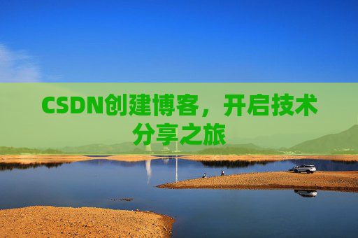 CSDN创建博客，开启技术分享之旅